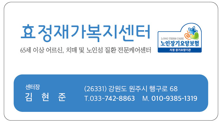효정재가복지센터 명함 033-742-8863 강원도 원주시 행구로 68.